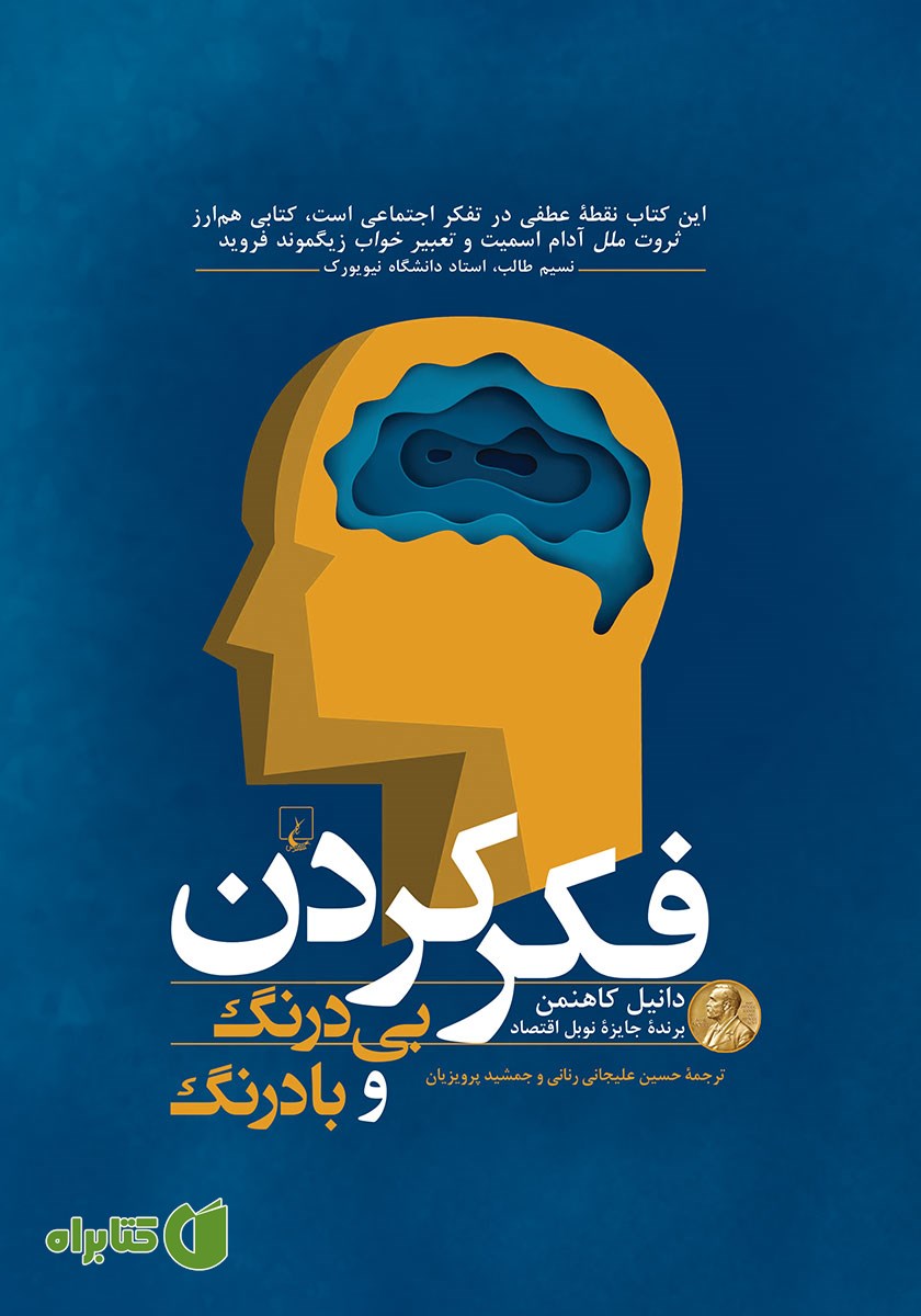 کتاب فکر کردن بی درنگ و با درنگ