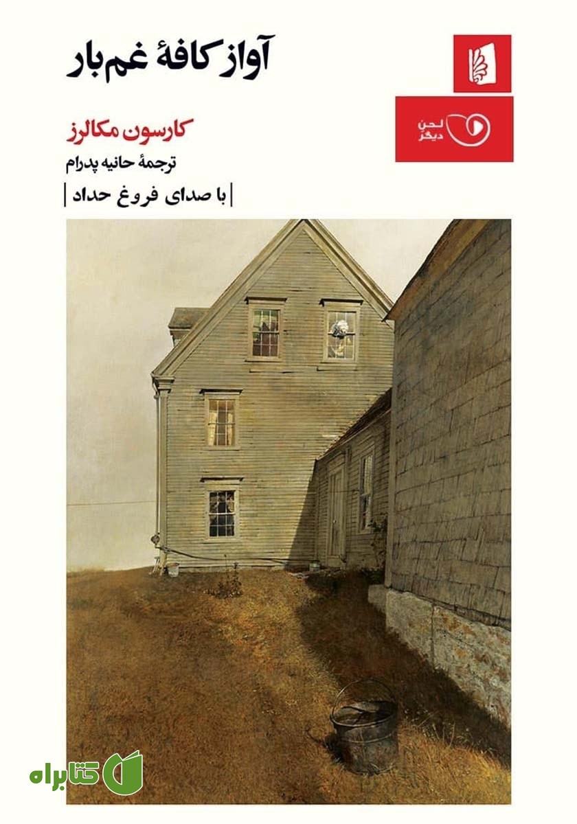 کتاب صوتی آواز کافه غم بار