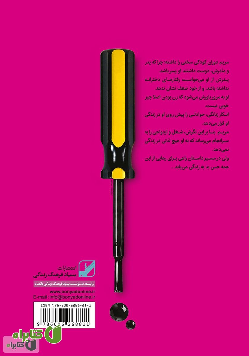 پشت جلد کتاب زنی که دیگر نمی‌خواست مرد باشد