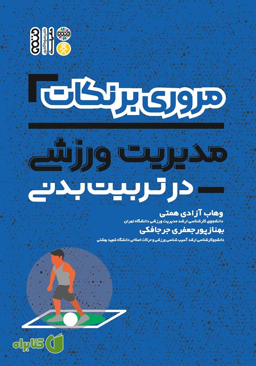 کتاب مروری بر نکات مدیریت ورزشی در تربیت بدنی