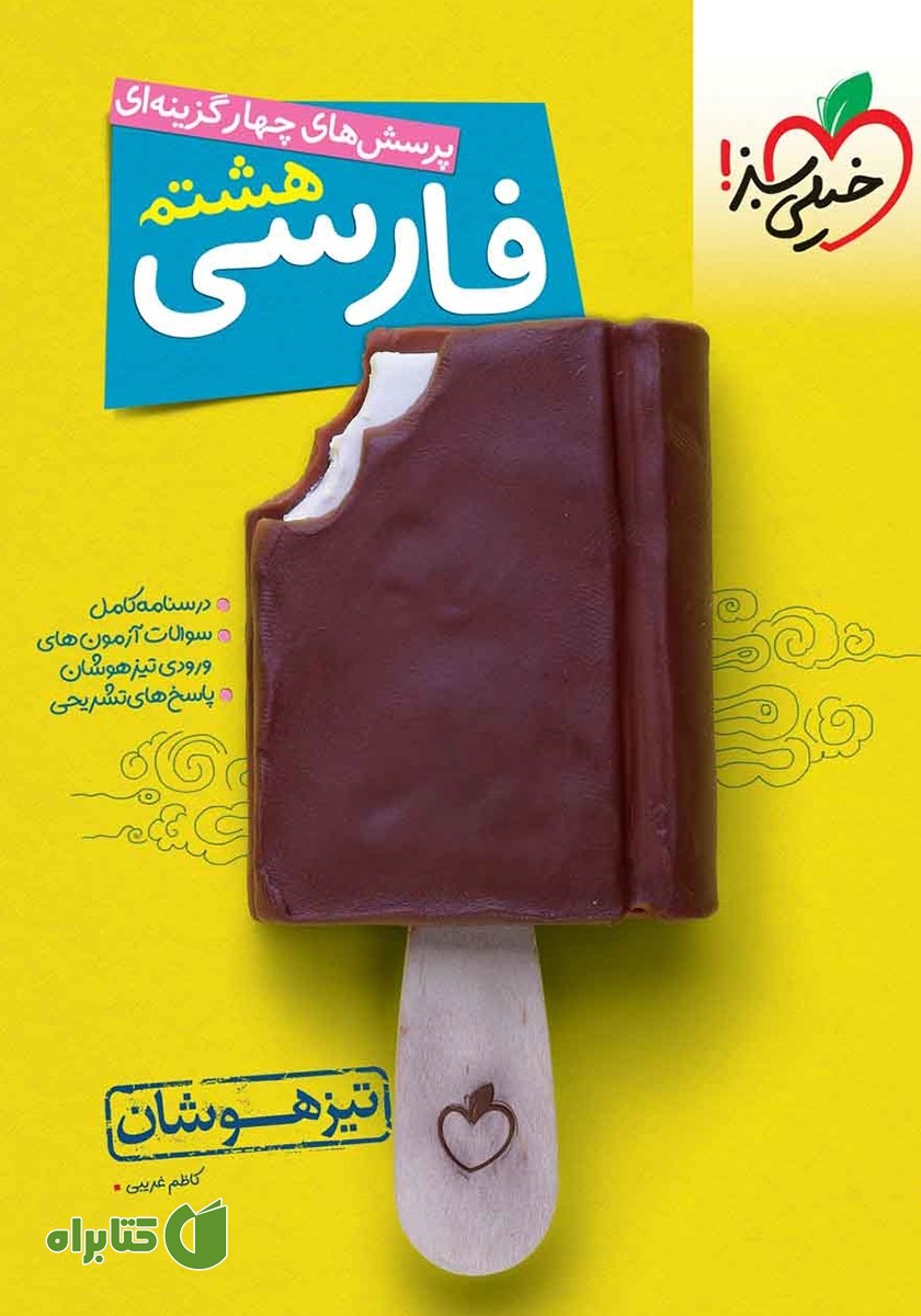 کتاب پرسش‌های چهار گزینه‌ای فارسی هشتم تیزهوشان