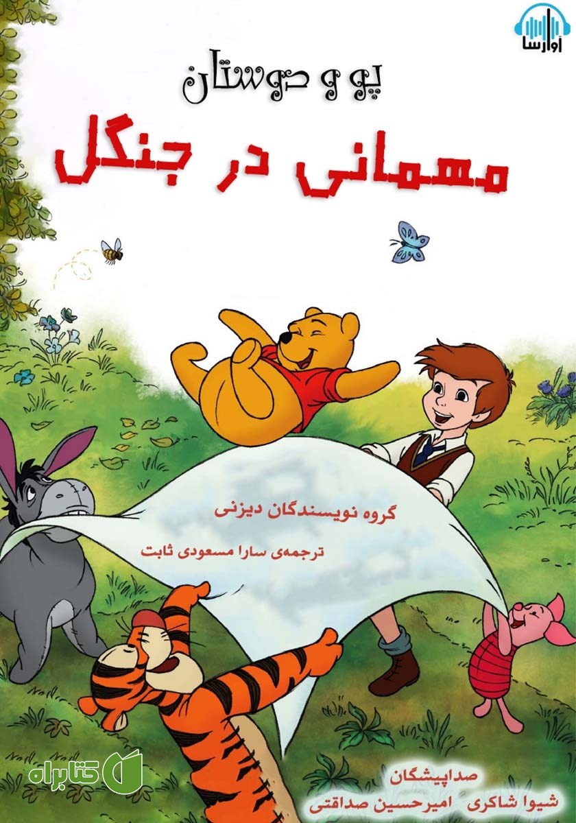 کتاب صوتی پو: مهمانی در جنگل