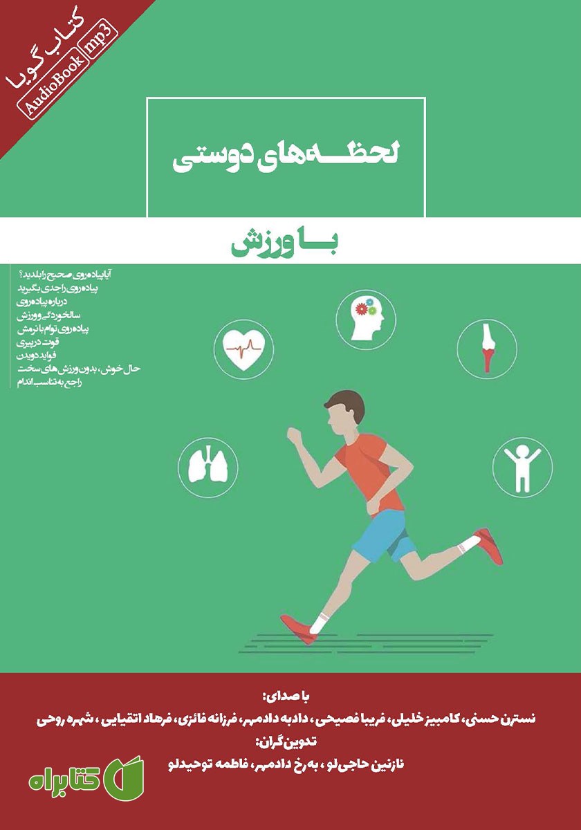 کتاب صوتی لحظه‌های دوستی با ورزش