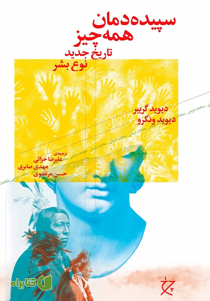 کتاب سپیده دمان همه چیز
