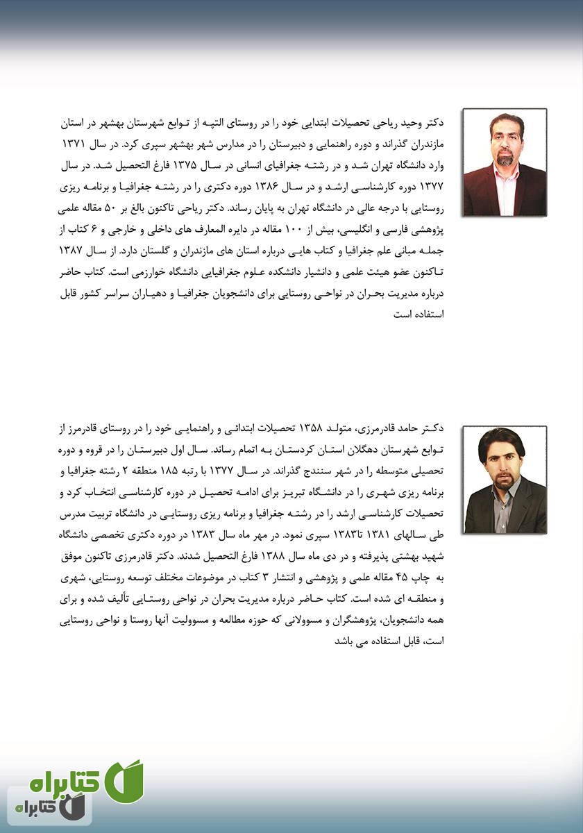 پشت جلد کتاب مدیریت بحران در نواحی روستایی ایران