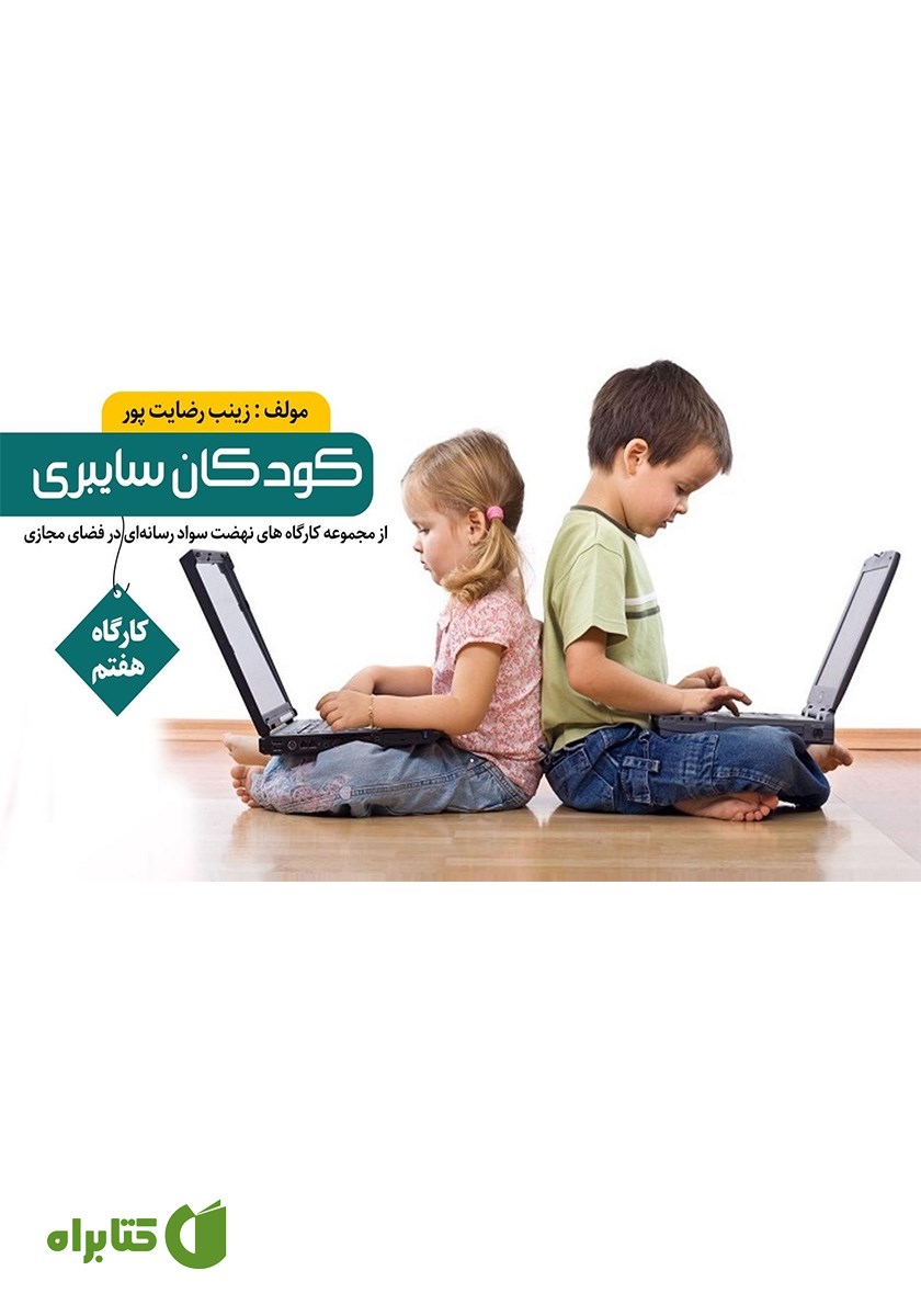 کتاب کودکان سایبری
