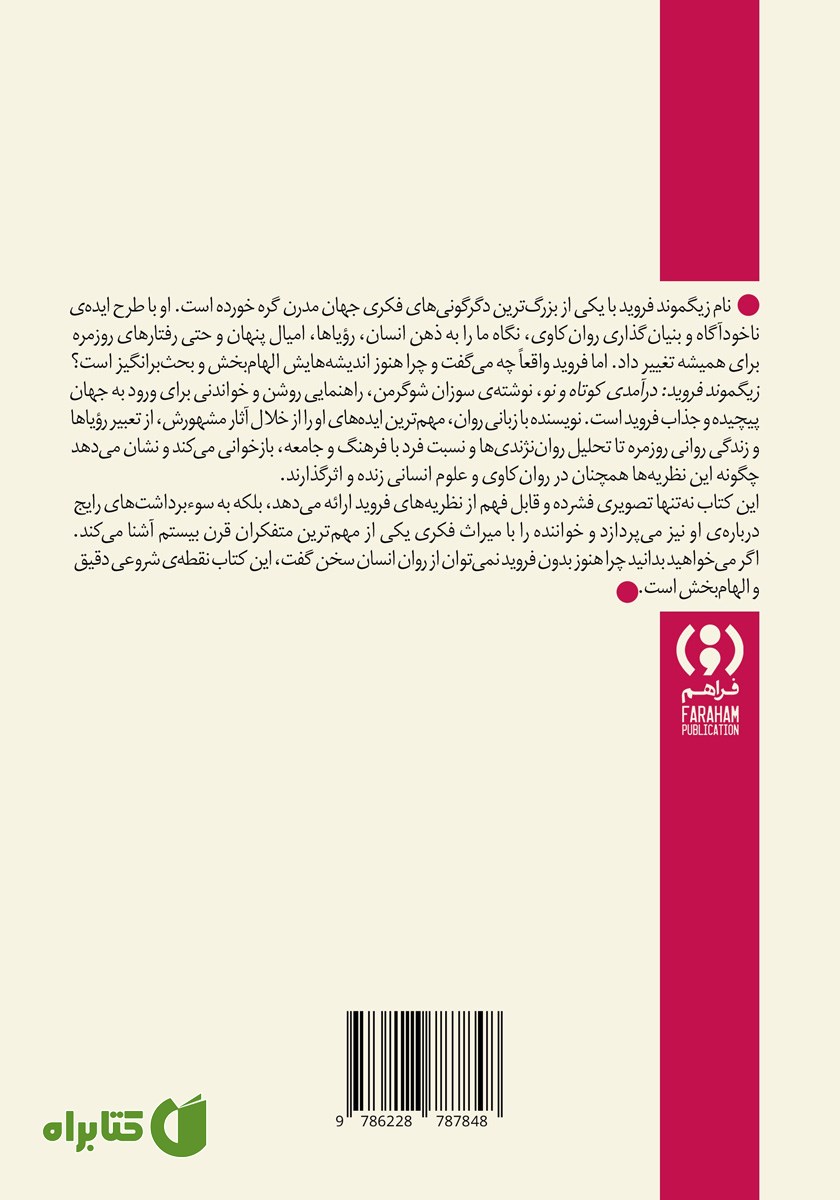 پشت جلد کتاب زیگموند فروید