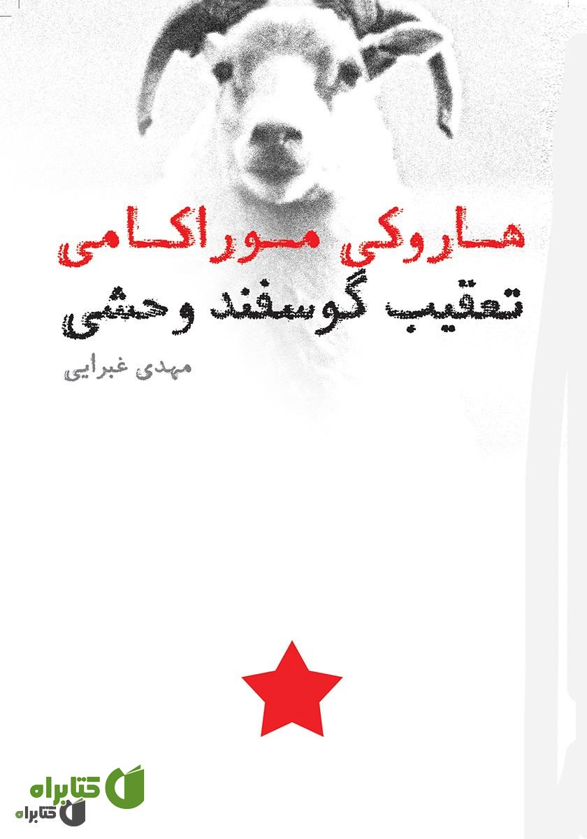 کتاب تعقیب گوسفند وحشی