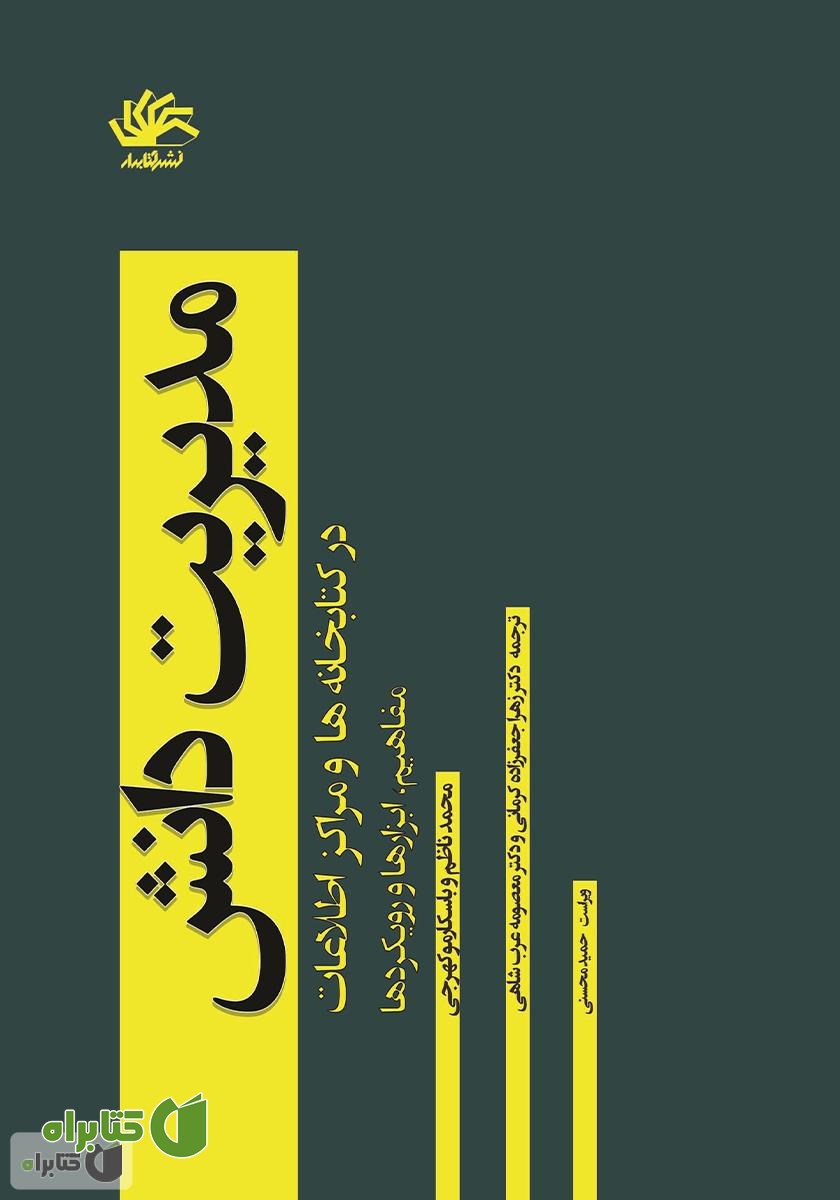 کتاب مدیریت دانش در کتابخانه‌ها و مراکز اطلاعات: مفاهیم، ابزارها و رویکردها