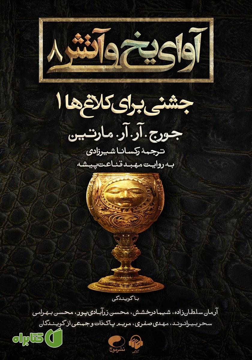 کتاب صوتی آوای یخ و آتش 8 - جشنی برای کلاغ‌ها 1