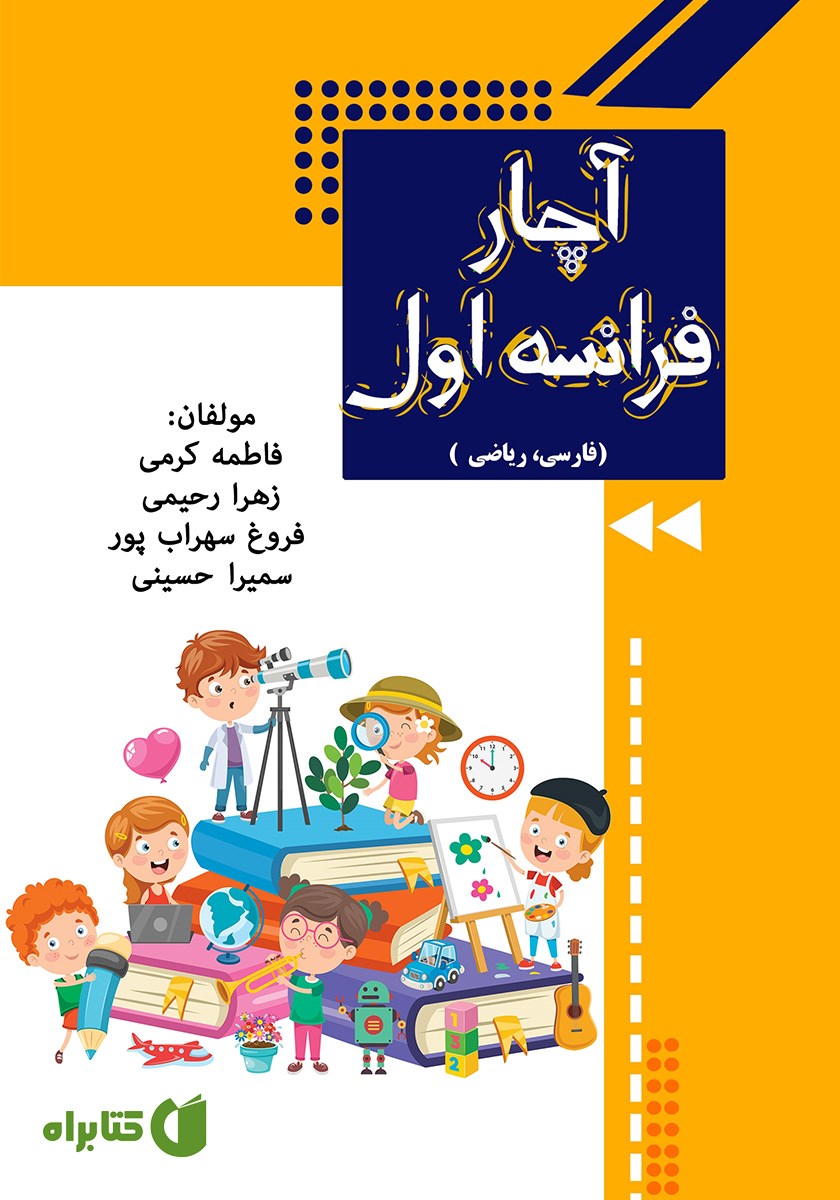 کتاب آچار فرانسه پایه اول ابتدایی