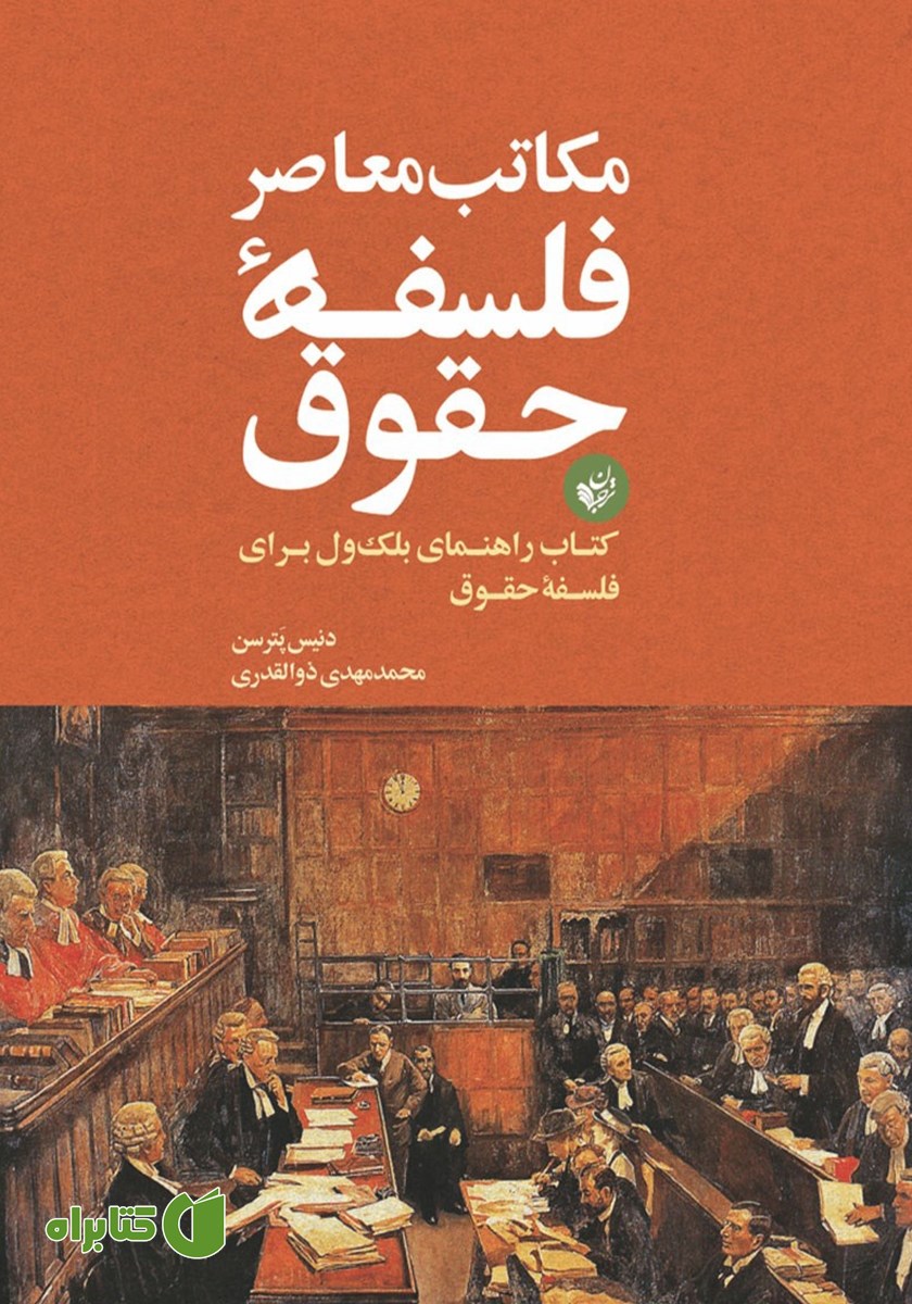 کتاب مکاتب معاصر فلسفه حقوق