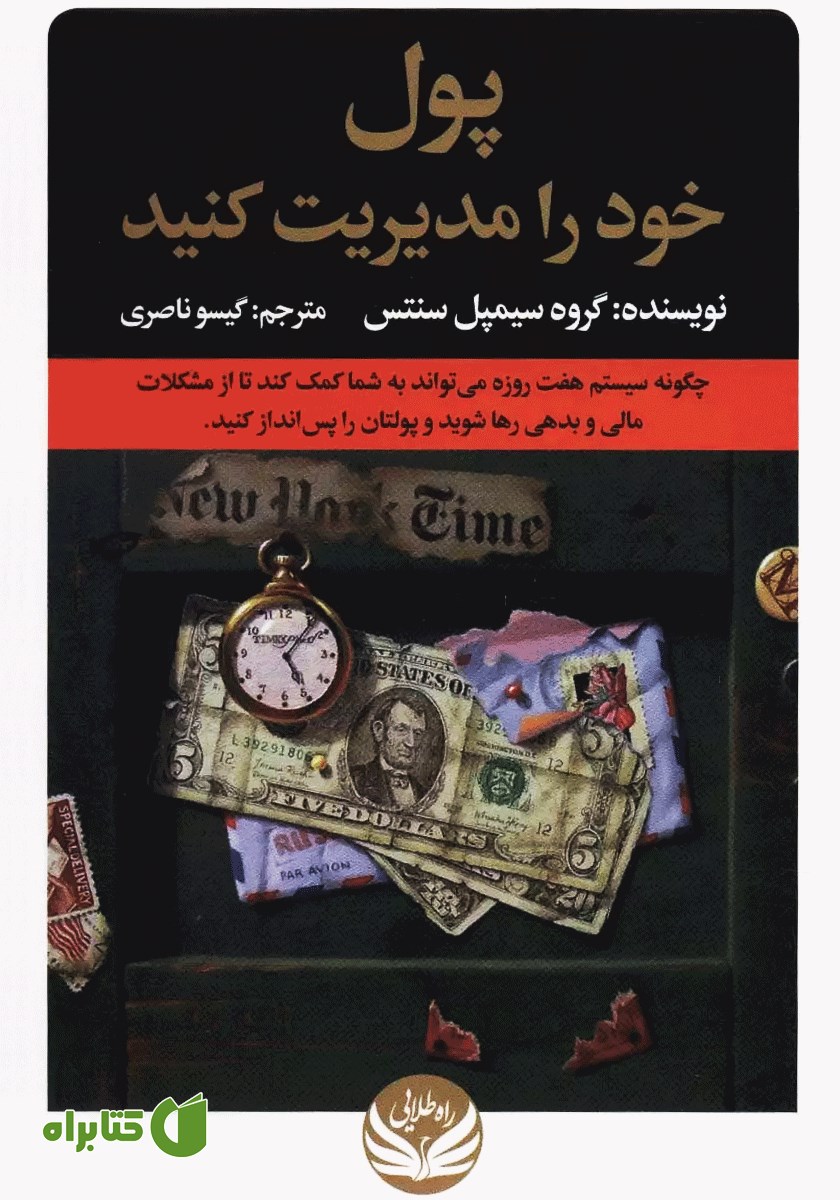 کتاب پول خود را مدیریت کنید