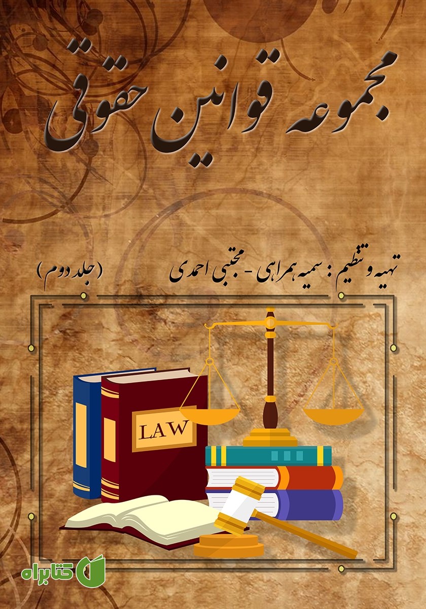 کتاب مجموعه قوانین حقوقی - جلد دوم