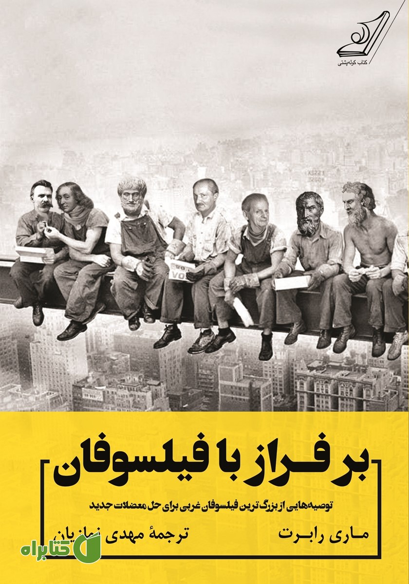 کتاب بر فراز با فیلسوفان