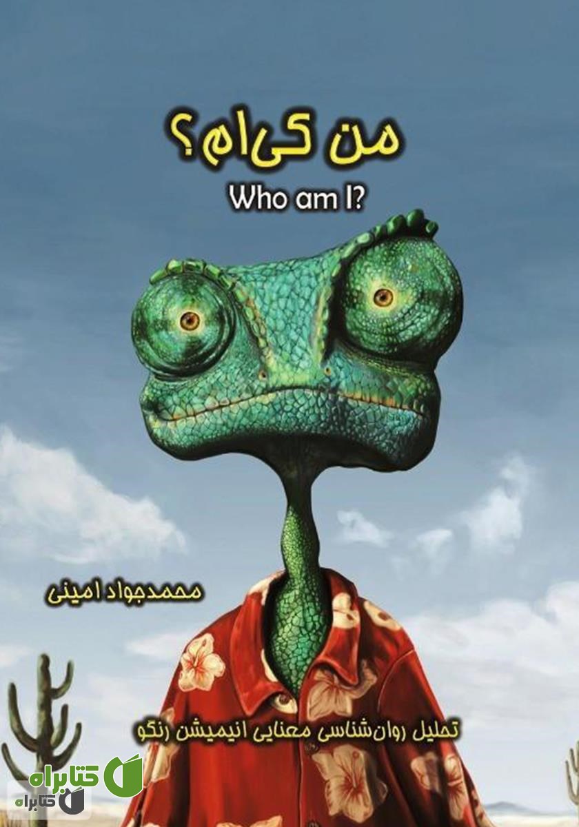 کتاب من کی‌ام؟