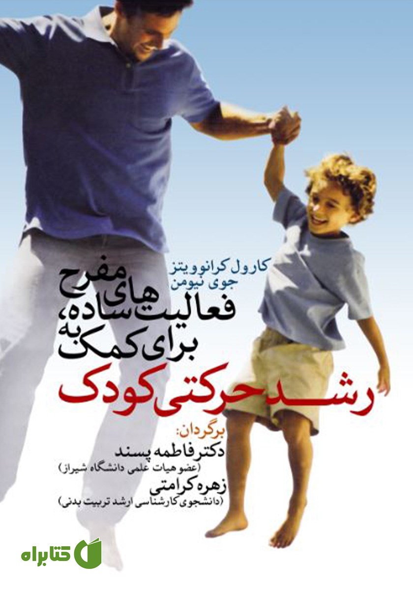 کتاب فعالیت‌های ساده، مفرح برای کمک به رشد حرکتی کودک