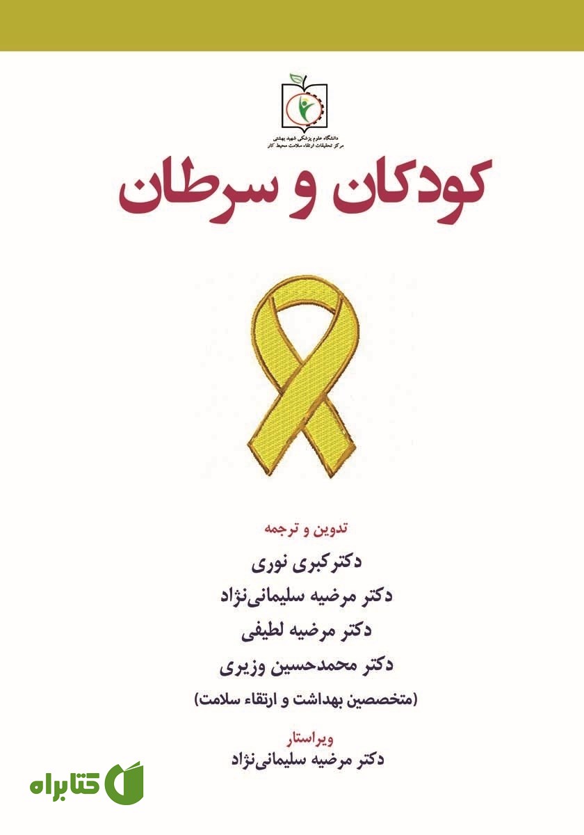 کتاب کودکان و سرطان