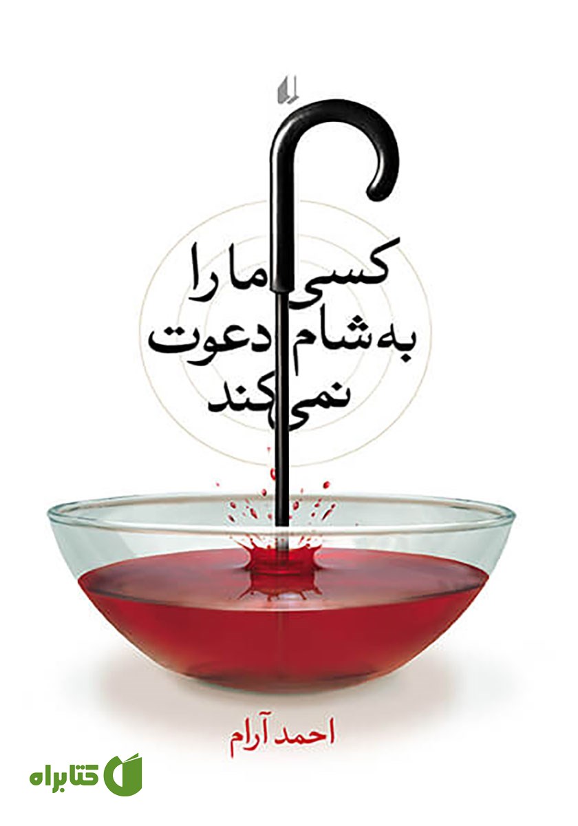 کتاب کسی ما را به شام دعوت نمی‌کند