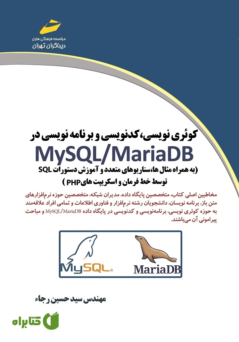 کتاب کوئری نویسی، کدنویسی و برنامه نویسی در MySQL/MariaDB