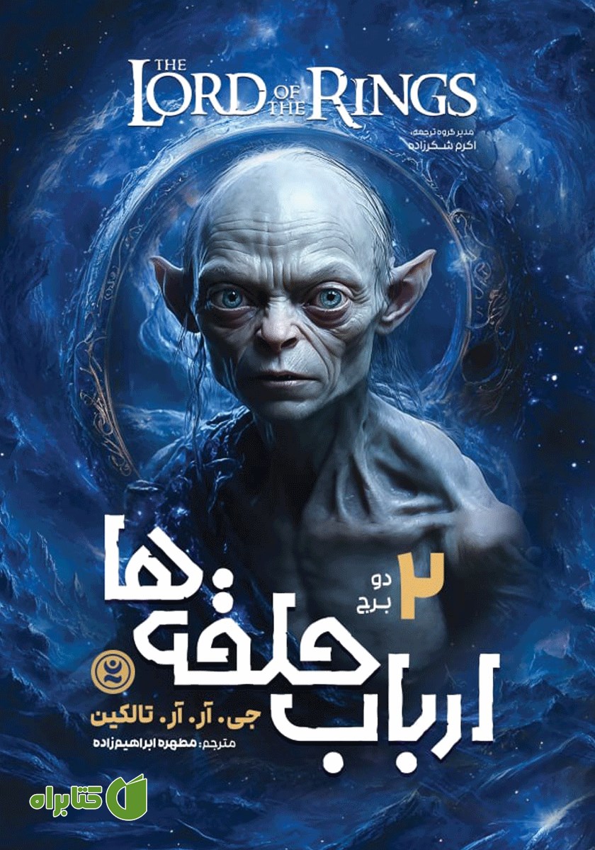 کتاب ارباب حلقه‌ها 2: دو برج