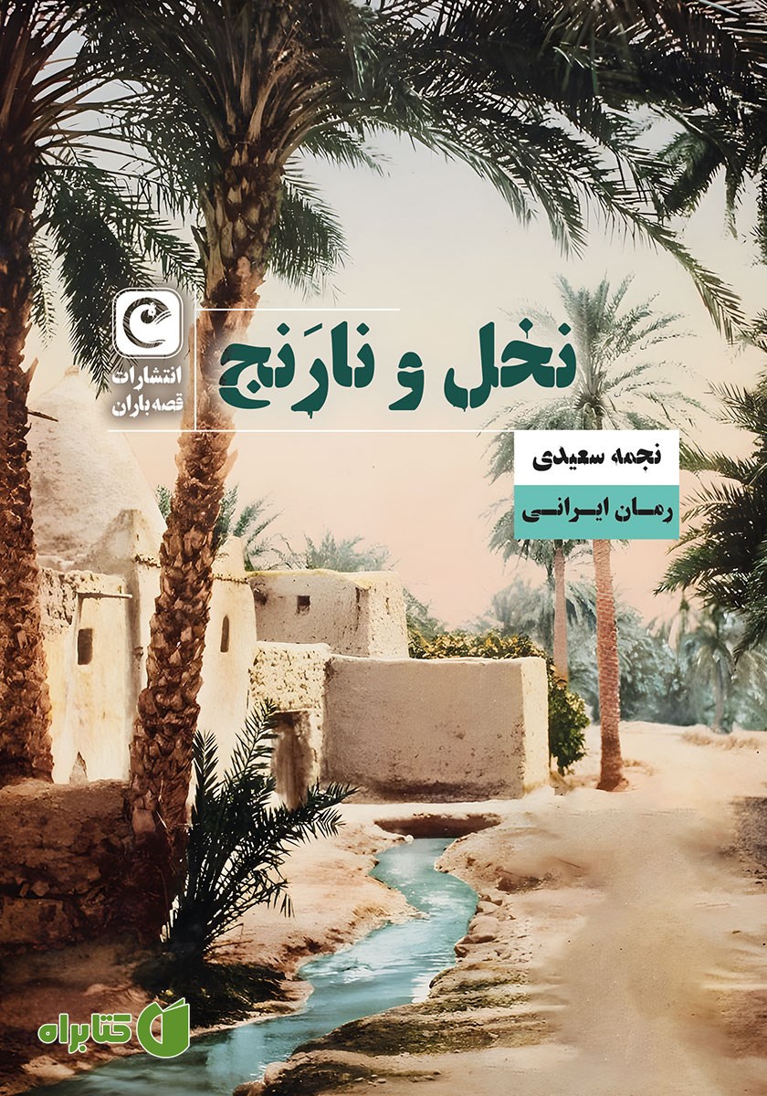 کتاب نخل و نارنج