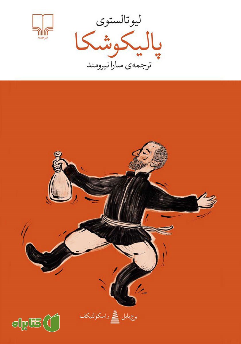 کتاب پالیکوشکا