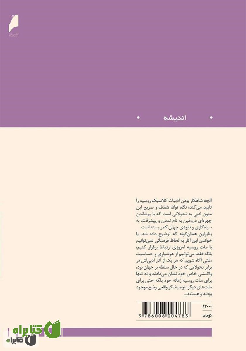 پشت جلد کتاب ادبیات روس به روایتی دیگر