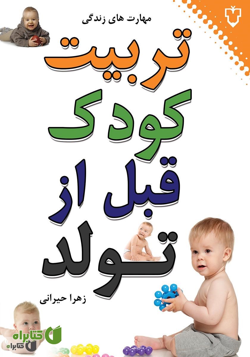 کتاب تربیت کودک قبل از تولد