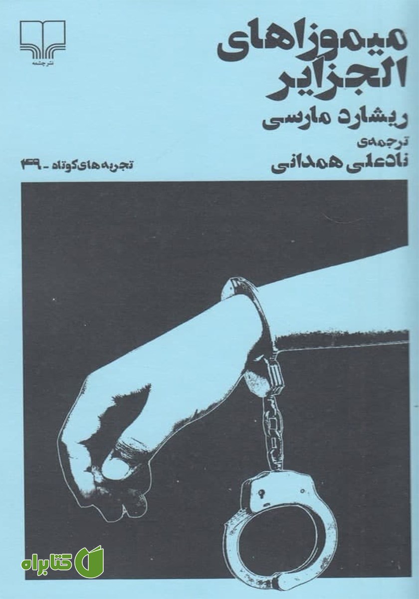 کتاب میموزاهای الجزایر