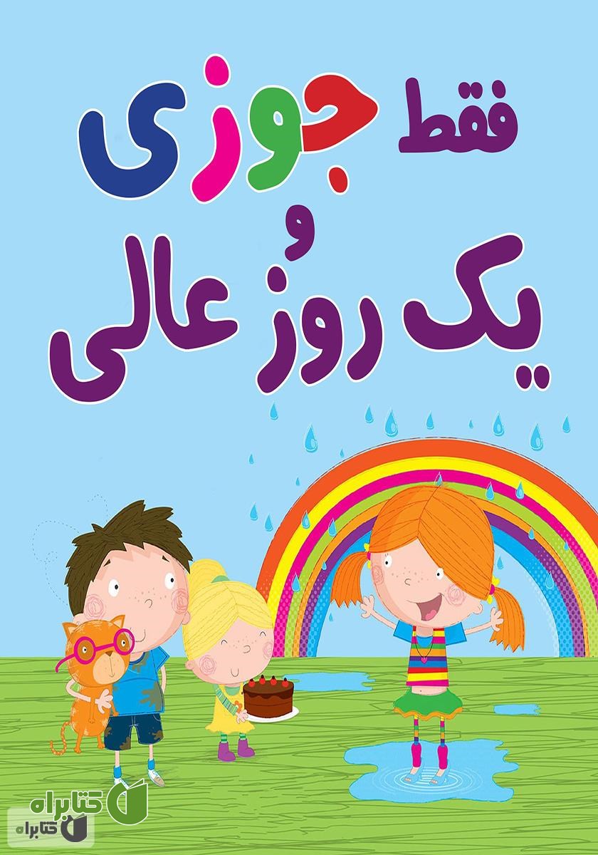 کتاب فقط جوزی و یک روز عالی