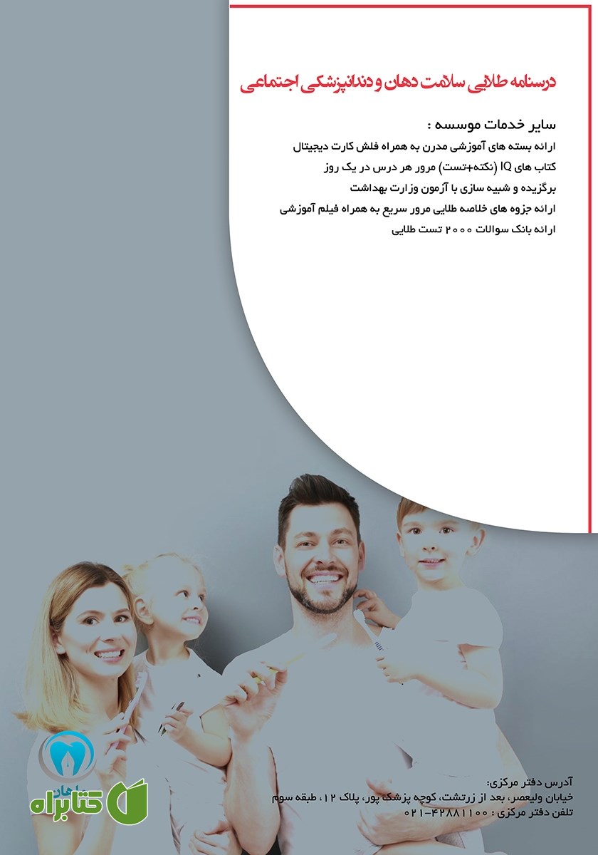 پشت جلد کتاب درسنامه طلایی سلامت دهان و دندانپزشکی اجتماعی