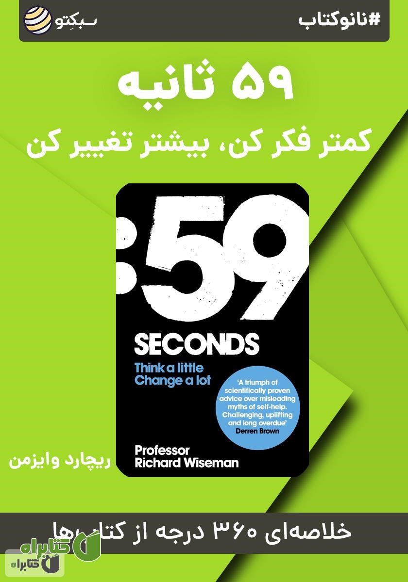 خلاصه کتاب صوتی نانوکتاب 59 ثانیه