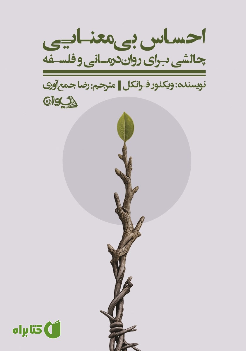 کتاب احساس بی‌معنایی