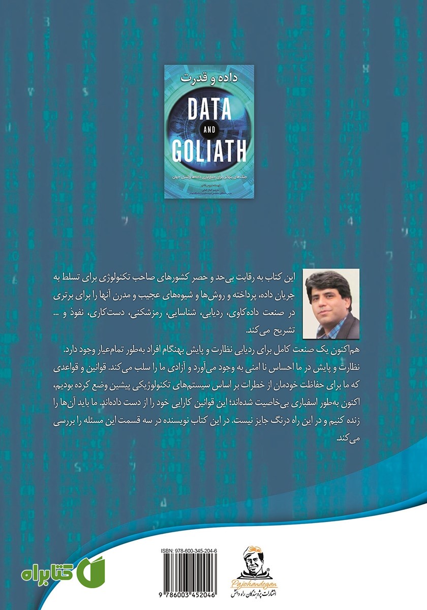 پشت جلد کتاب داده و قدرت