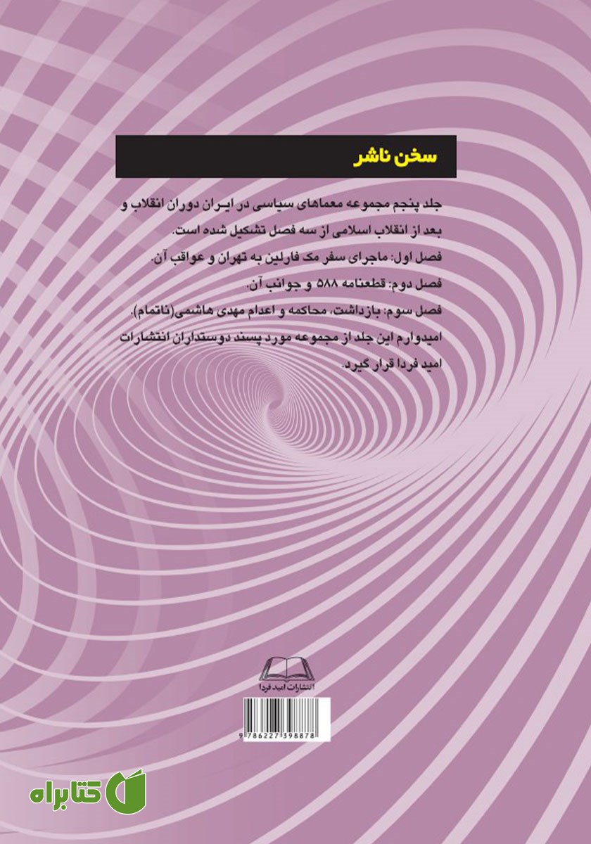 پشت جلد کتاب معماهای سیاسی در ایران دوران انقلاب و بعد از انقلاب اسلامی - جلد پنجم