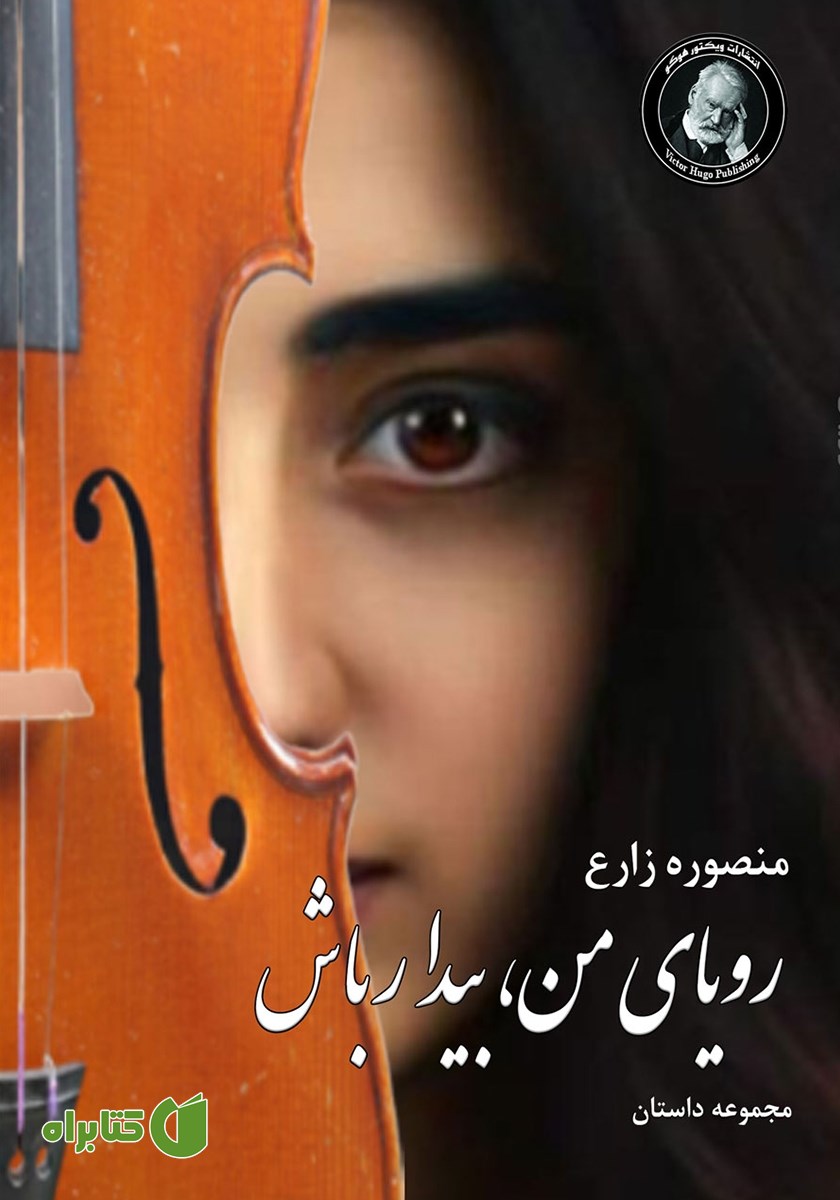 کتاب رویای من، بیدار باش