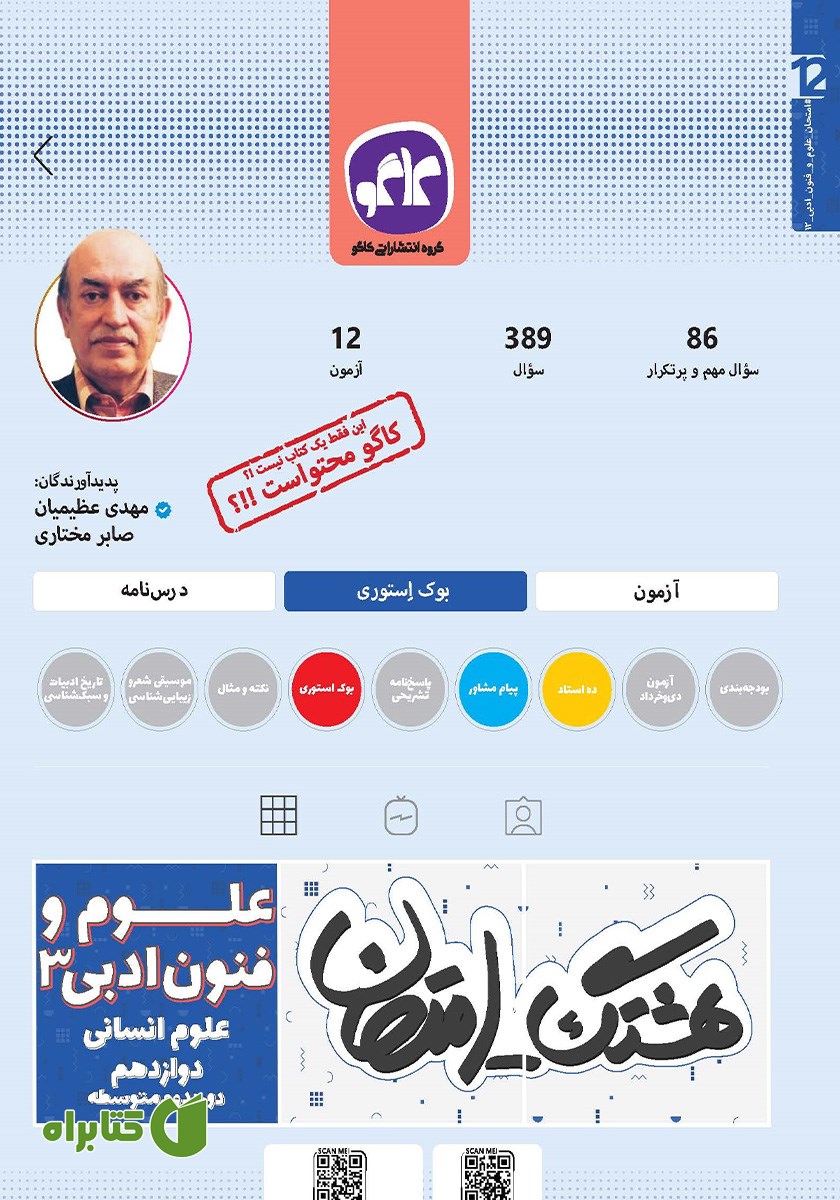 کتاب هشتگ امتحان علوم و فنون ادبی 3 پایه دوازدهم علوم انسانی