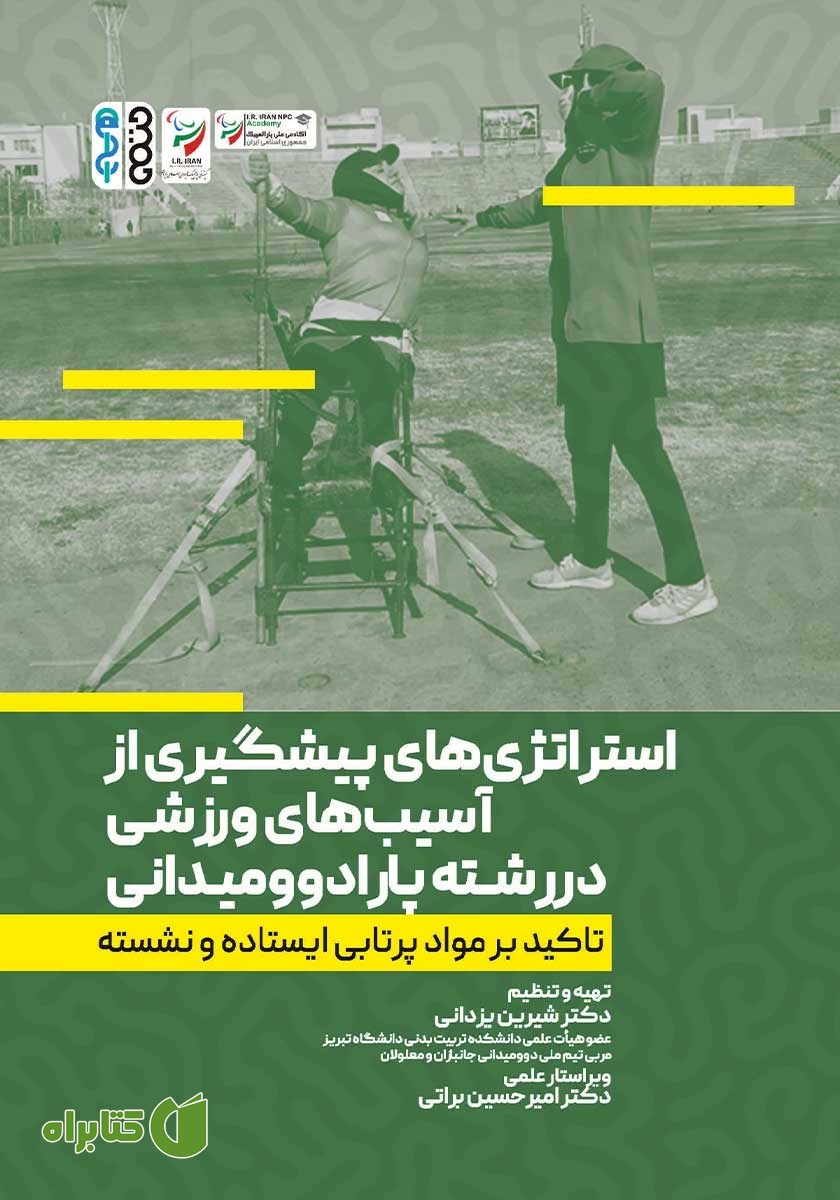 کتاب استراتژی‌های پیشگیری از آسیب‌های ورزشی در رشته پارادوومیدانی
