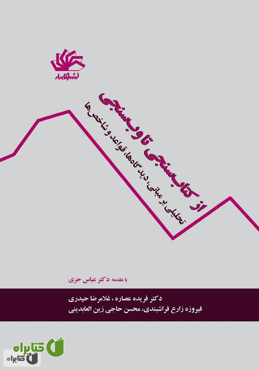 کتاب از کتاب‌سنجی تا وب‌سنجی: تحلیلی بر مبانی، دیدگاه‌ها، قواعد و شاخص‌ها