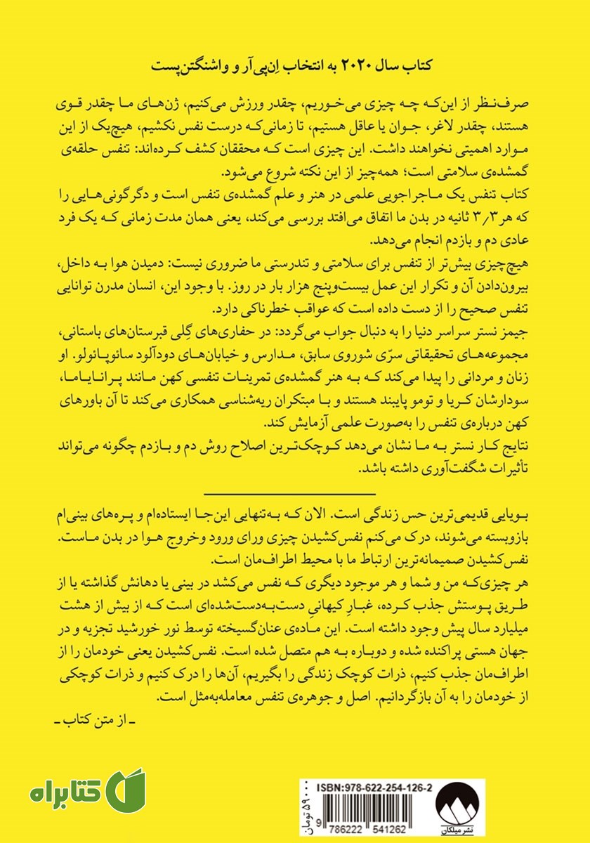 پشت جلد کتاب تنفس: علم جدید هنری از یاد رفته