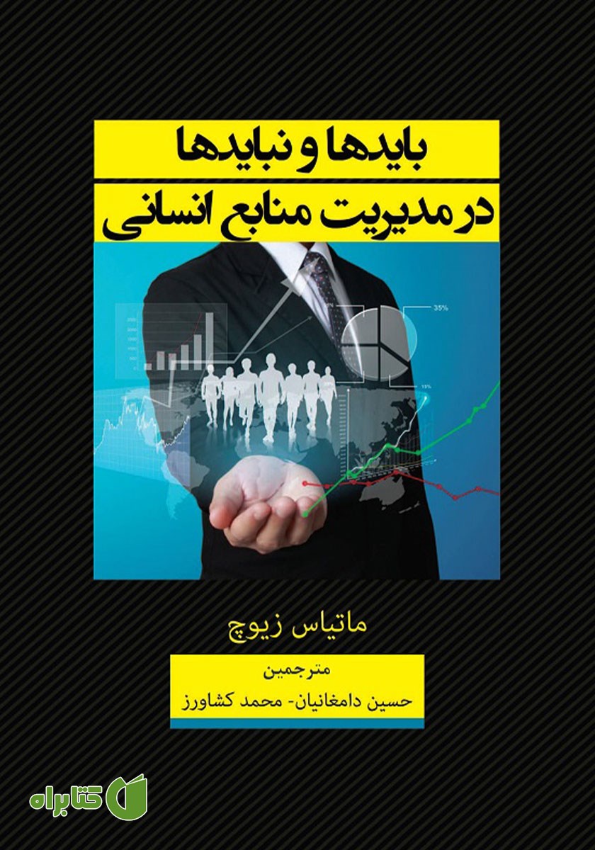 کتاب بایدها و نبایدها در مدیریت منابع انسانی