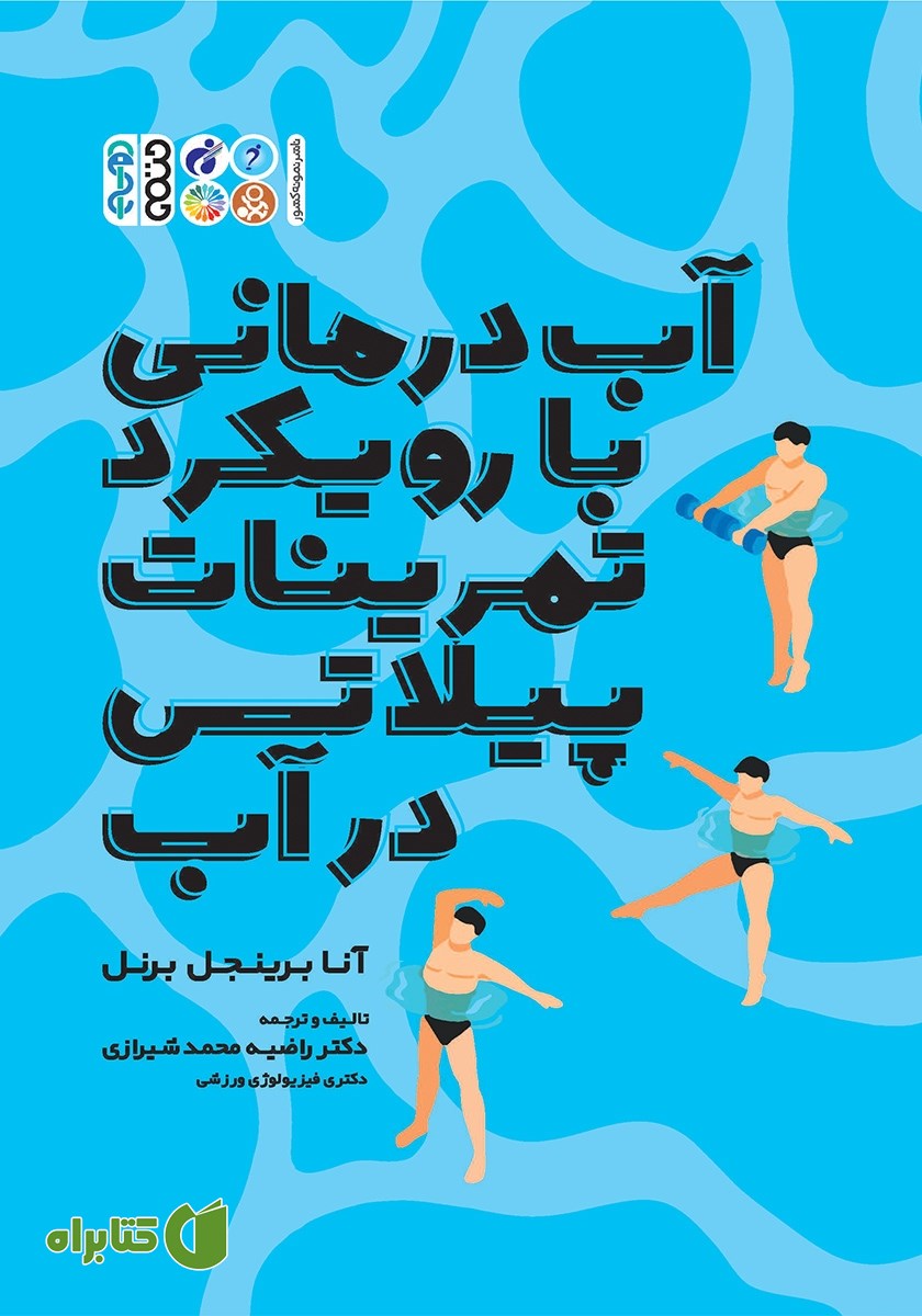 کتاب آب درمانی با رویکرد تمرینات پیلاتس در آب