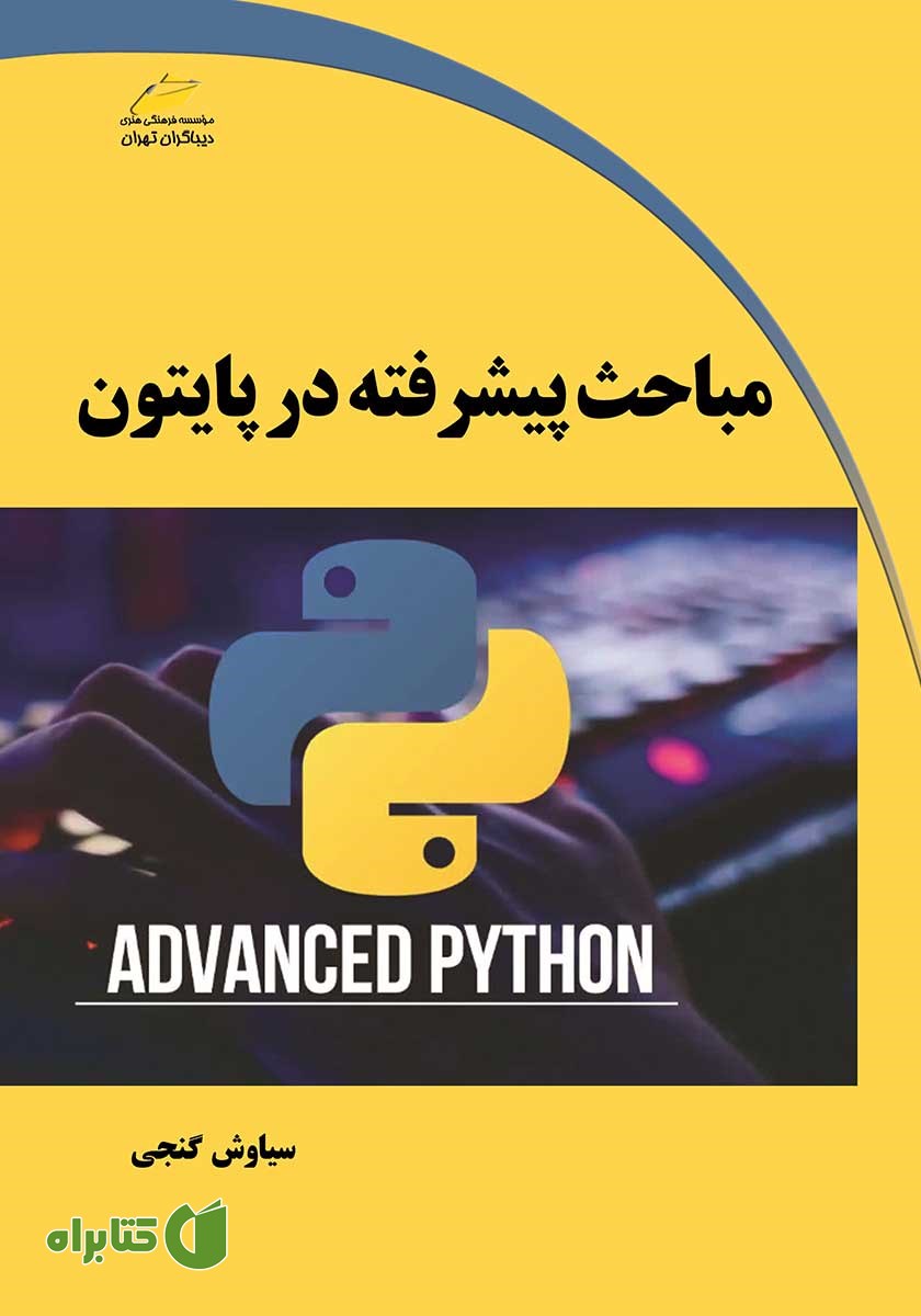 کتاب مباحث پیشرفته در پایتون