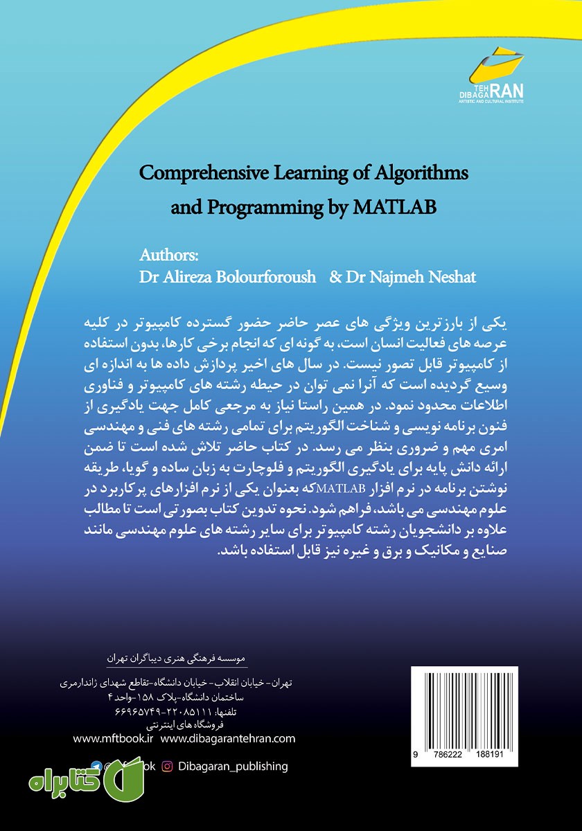 پشت جلد کتاب آموزش جامع الگوریتم و برنامه نویسی در MATLAB (ویرایش جدید)