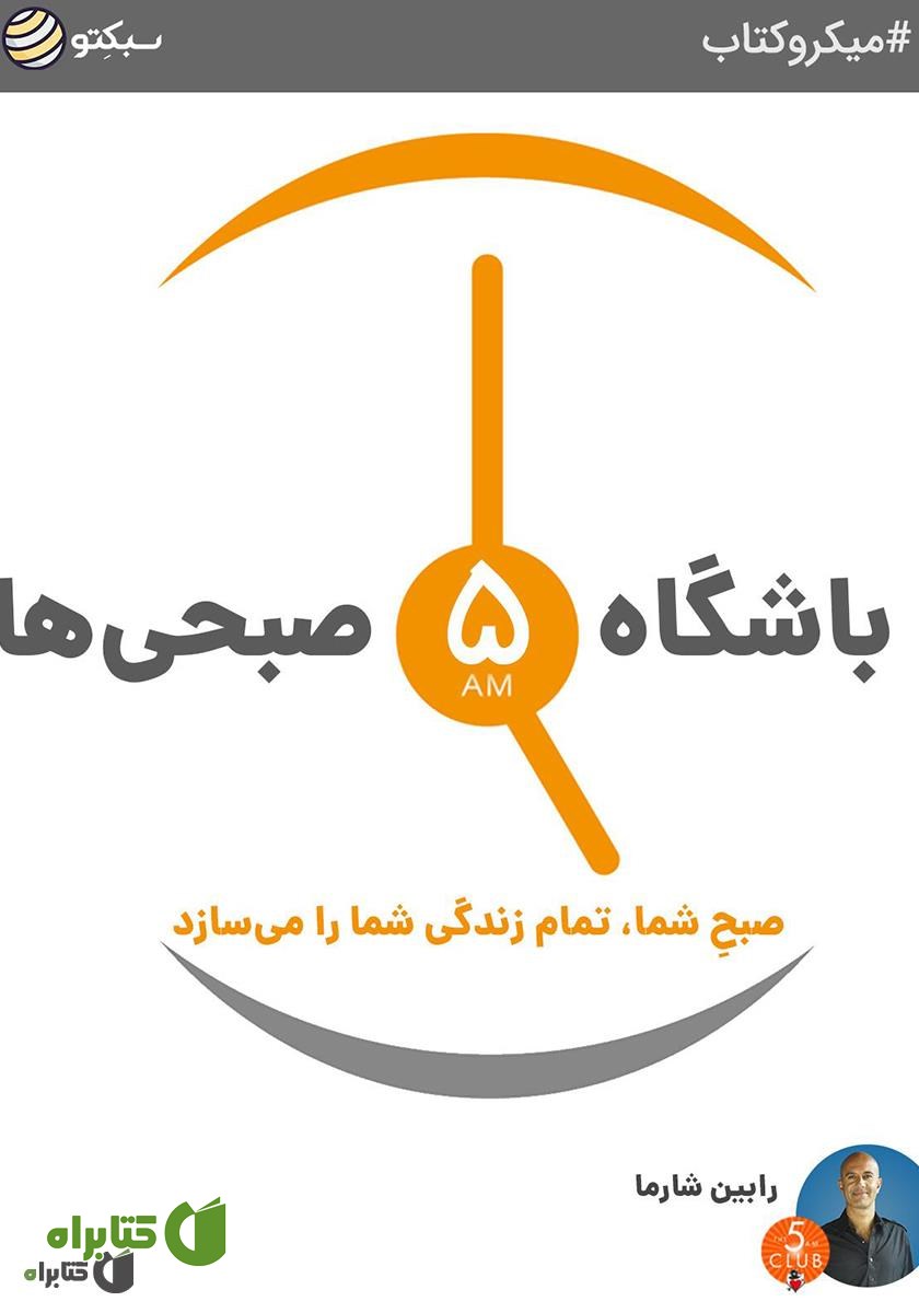 خلاصه کتاب باشگاه 5 صبحی‌ها