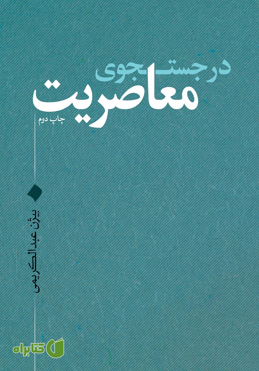 کتاب در جستجوی معاصریت