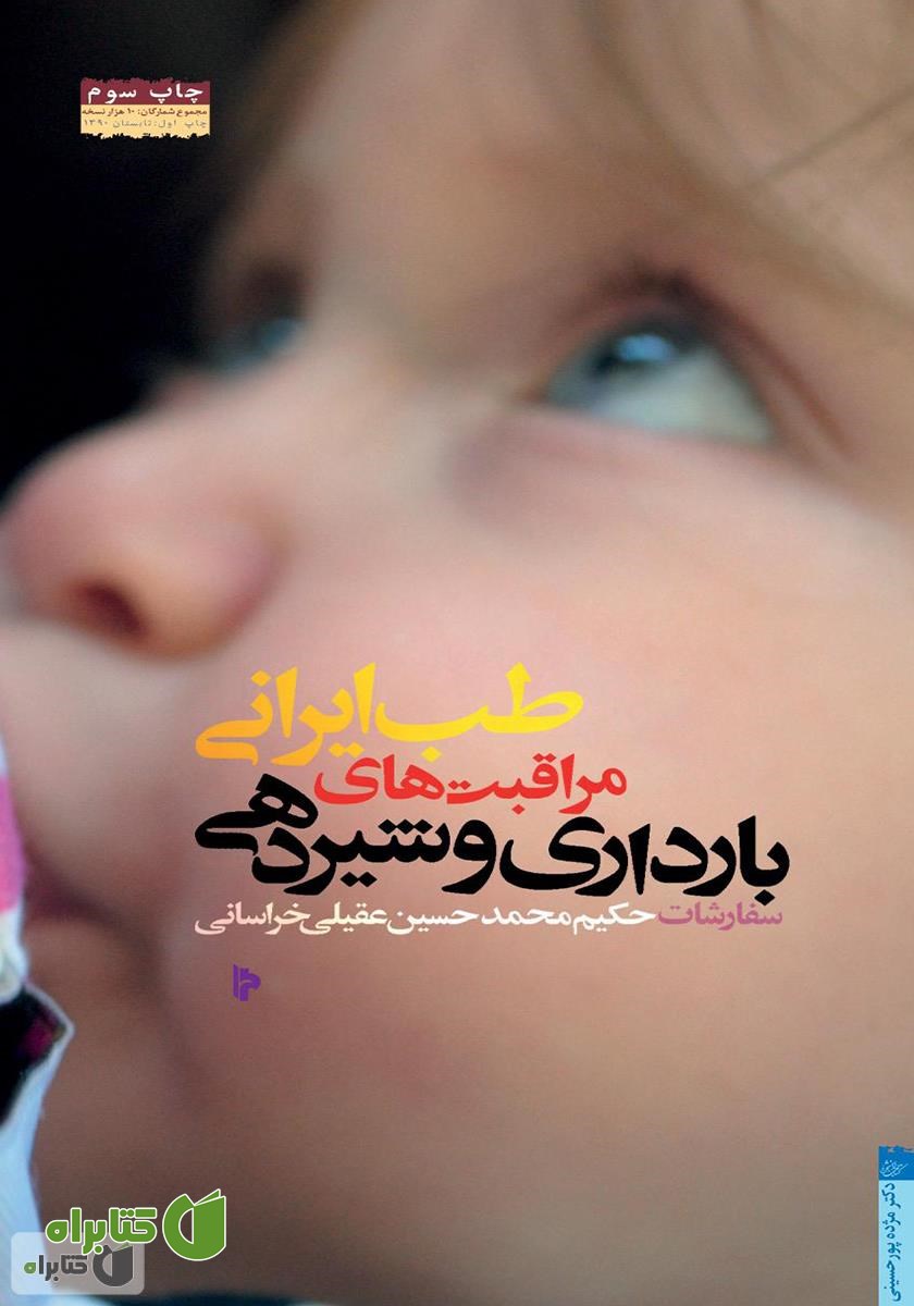 کتاب طب ایرانی؛ بارداری و شیردهی