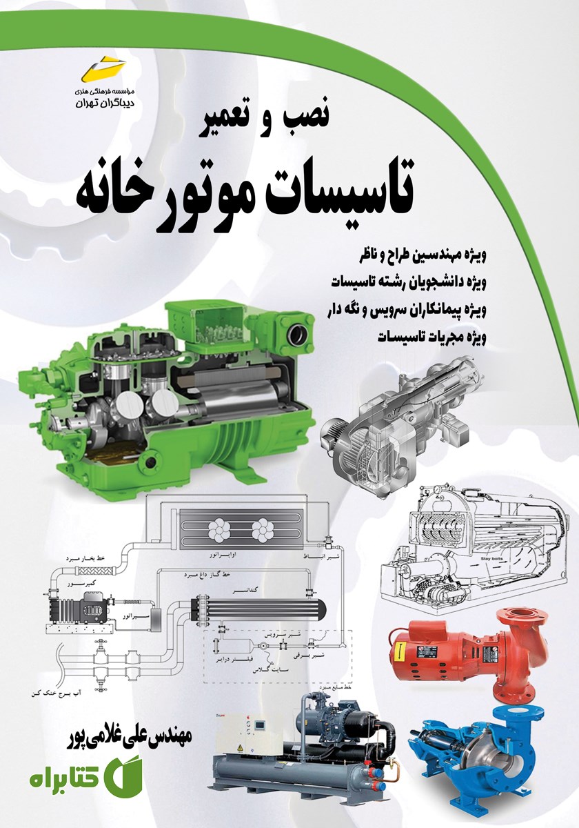 کتاب نصب و تعمیر تاسیسات موتورخانه
