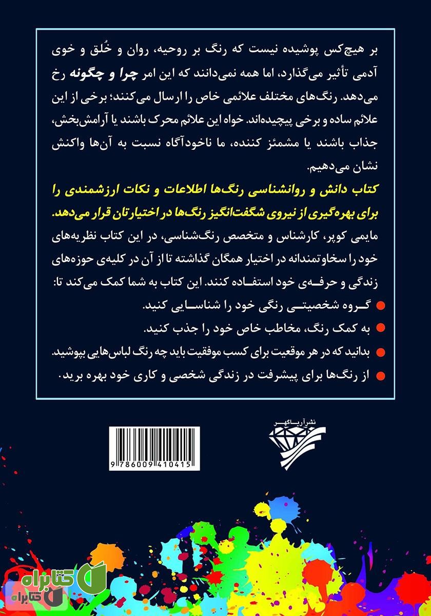 پشت جلد کتاب دانش و روانشناسی رنگ‌ها
